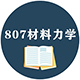 807材料力学