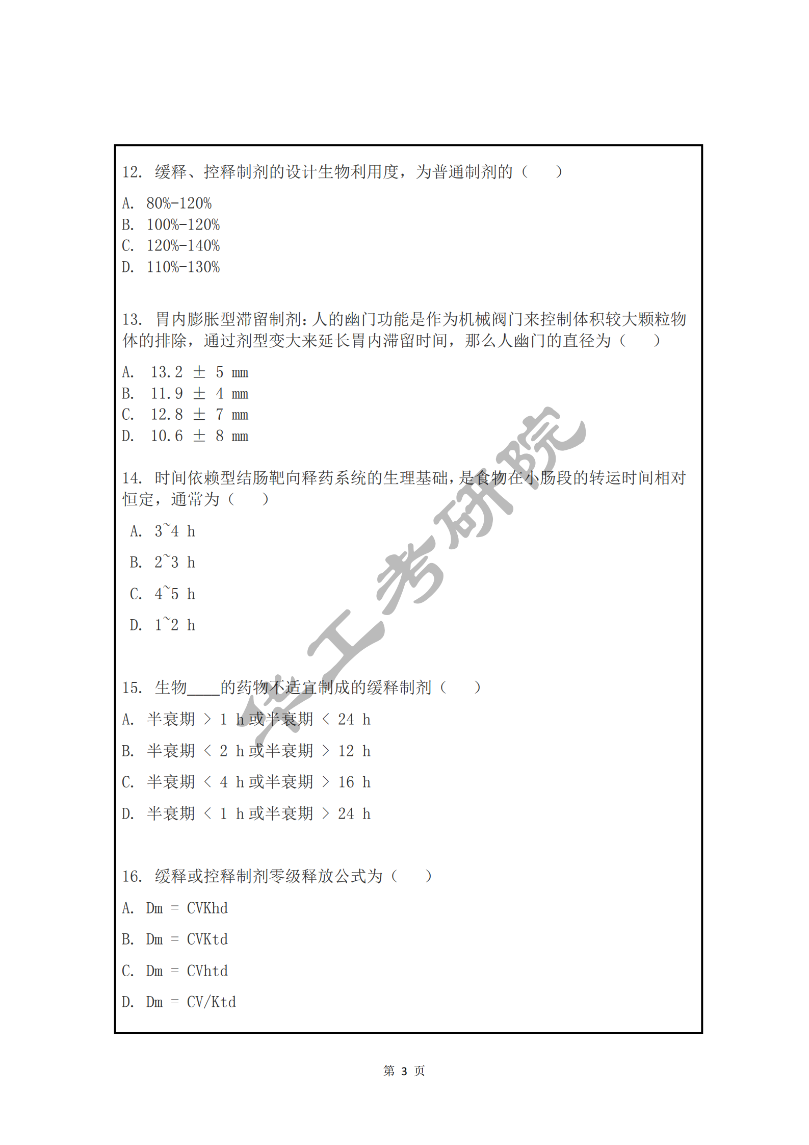 2017华南理工大学药学专硕真题_02.png