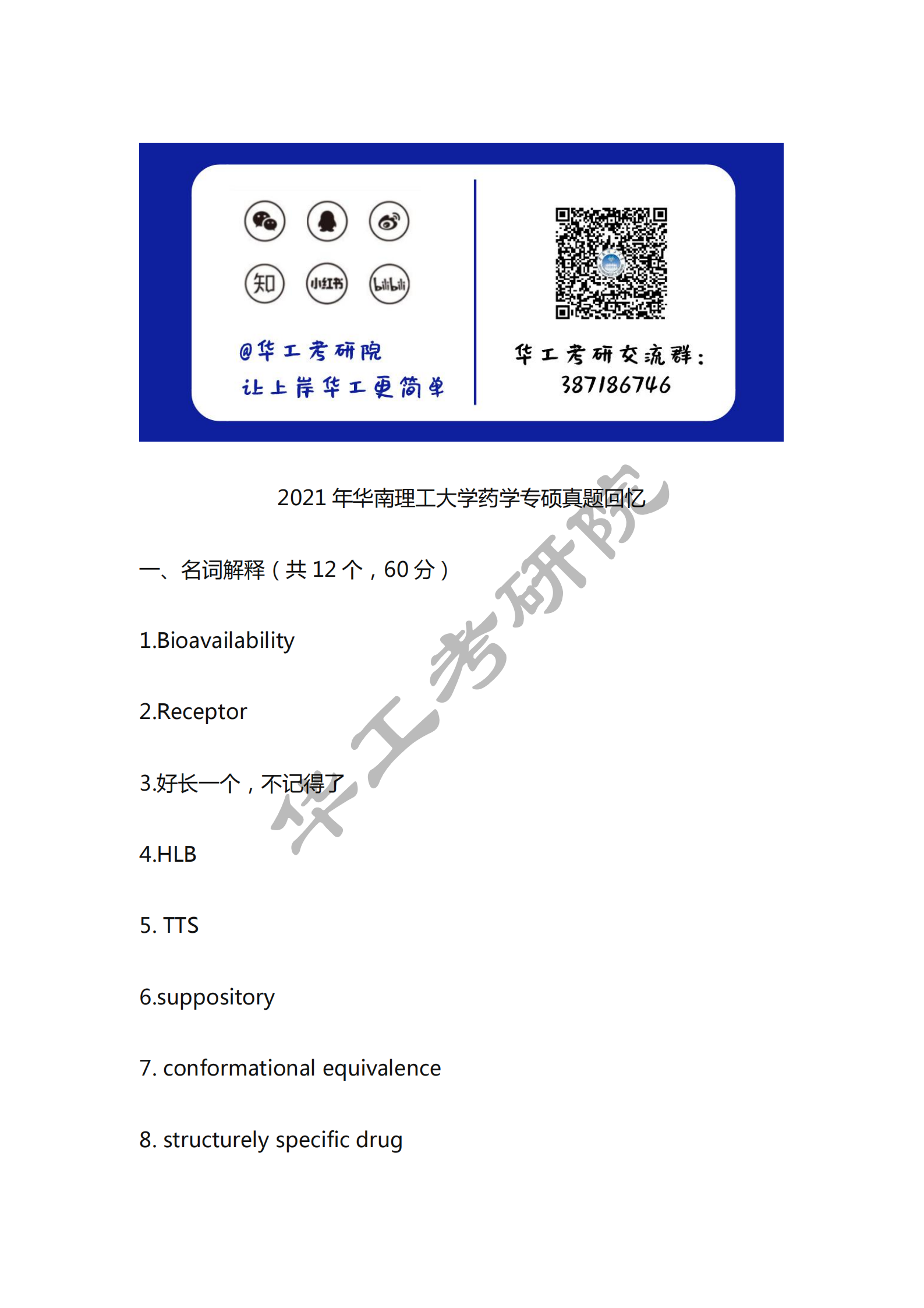 2021年华南理工大学药学专硕真题回忆_00.png