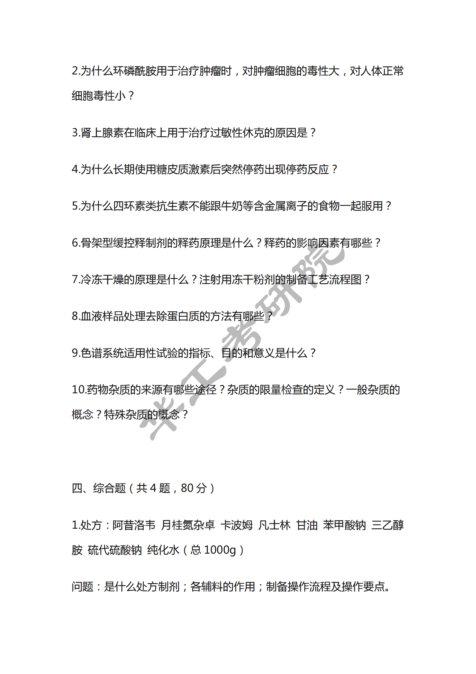 2021年华南理工大学药学专硕真题回忆_03.png