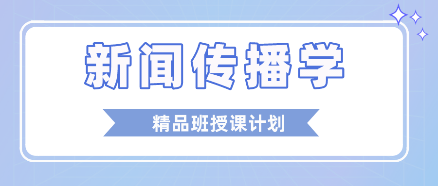 新闻传播学授课计划.png