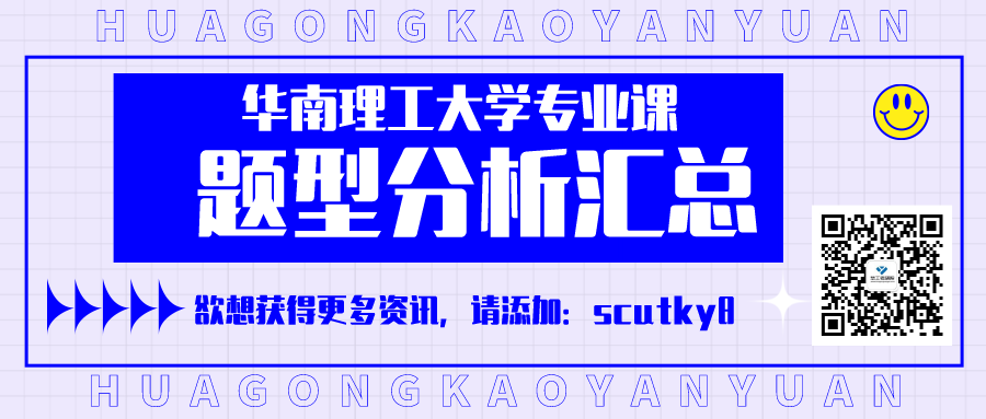 华工题型汇总.png