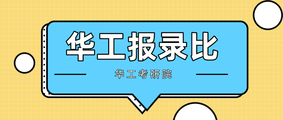 华工报录比.png
