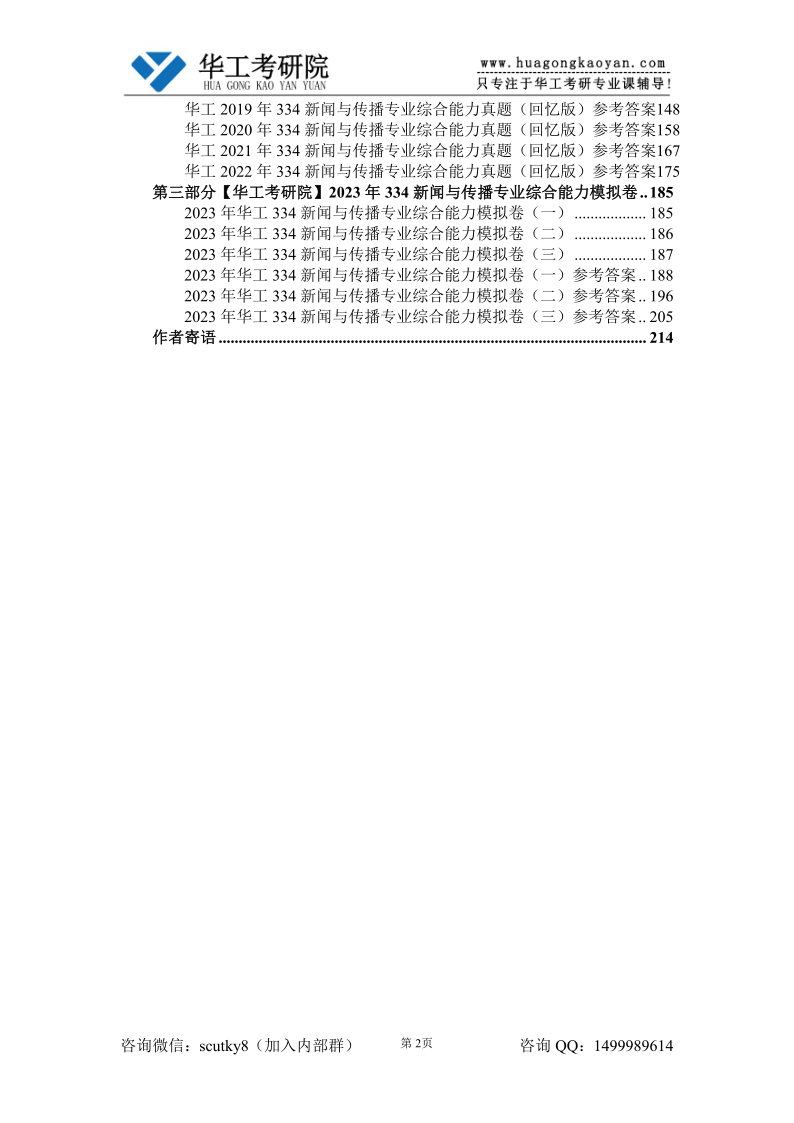 2023年华南理工大学《334新闻传播专业综合能力》初试蓝宝书8.30_2.png
