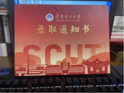 华工2023年录取通知书(1)2404.png
